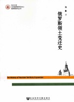 四川大学当代俄罗斯研究中心俄罗斯研究丛书  俄罗斯领土变迁史