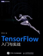 TensorFlow入门与实战