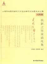 上海市档案馆藏近代中国金融变迁档案史料汇编  陈光复甫日记言论集