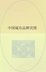 中国城市品牌突围  兼论以人为本的城市品牌观