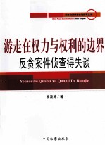 游走在权力与权利的边界：反贪案件侦查得失谈