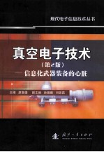 真空电子技术 第2版 信息化武器装备的心脏