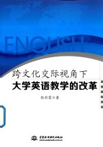 跨文化交际视角下大学英语教学的改革