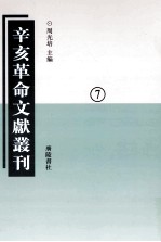 辛亥革命文献丛刊  07