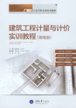 建筑工程计量与计价实训教程  湖南版