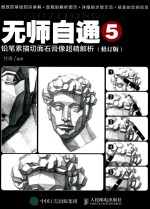 无师自通  5  铅笔素描切面石膏像超精解析  修订版