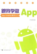 跟我学做App  App Inventor入门设计