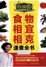 养生堂食物相宜相克速查全书