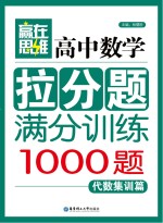 高中数学拉分题满分训练  代数集训篇