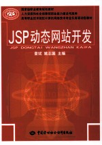 JSP动态网站开发