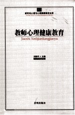 心育文库  57  教师心理健康教育