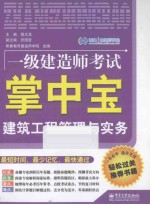 1级建造师考试掌中宝  建筑工程管理与实务