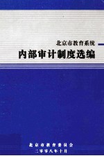 北京市教育系统内部审计制度选编