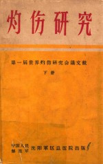 灼伤研究  第一届世界灼伤研究会议文献  下