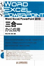 Word/Excel/PowerPoint  2010三合一办公应用