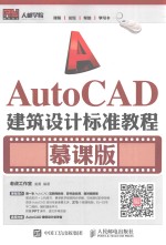 AUTOCAD建筑设计标准教程  慕课版