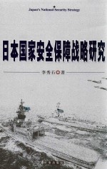 日本国家安全保障战略研究