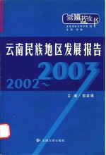 2002-2003云南民族地区发展报告