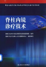 国家内镜诊疗技术临床应用规范化培训系列教材  脊柱内镜诊疗技术