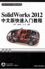 Solidworks  2012中文版快速入门教程