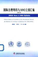 国际合理用药与WHO公报汇编  2012