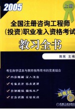 2005年全国注册咨询工程师（投资）职业准入资格考试  教习全书  上