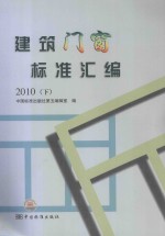 建筑门窗标准汇编  下  2010