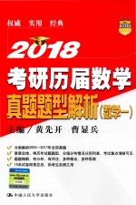 考研历届数学真题题型解析  数学  1  2018版