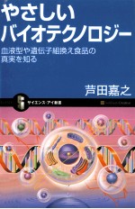 やさしいバイオテクノロジー