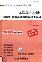 2008建筑行业执业资格考试精讲精练系列  全国造价工程师工程造价管理基础理论与相关法规