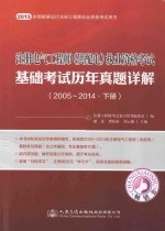 注册电气工程师（供配电）执业资格考试基础考试历年真题详解  2005-2014  下