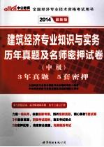 2014建筑经济专业知识与实务历年真题及名师密押试卷  中级  最新版