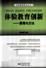 体验教育创新  原理与方法