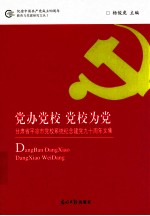 党办党校 党校为党  甘肃省平凉市党校系统纪念建党九十周年文集