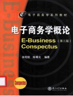 电子商务学概论  e-business conspectus  第3版