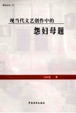 现当代文艺创作中的怨妇母题