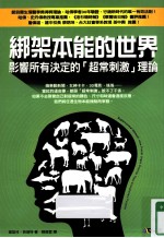 绑架本能的世界  影响所有决定的超常刺激理论