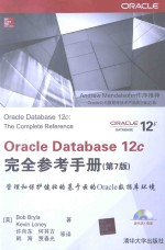 Oracle Database 12c完全参考手册  第7版