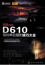 Nikon  D610数码单反摄影技巧大全