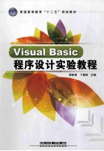 Visual Basic程序设计实验教程