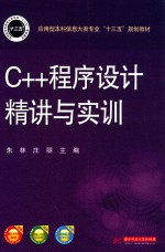 C++程序设计精讲与实训