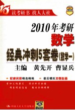 2010年考研数学经典冲刺5套卷  数学一