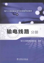 电力工程质量监督专业资格考试教材  输电线路分册