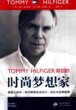 TOMMY HILFIGER背后的时尚梦想家