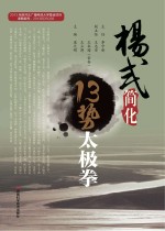 杨式简化13势太极拳