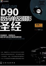 Nikon D90数码单反摄影圣经