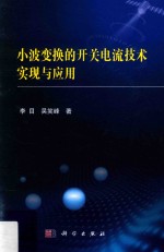 小波变换的开关电流技术实现与应用