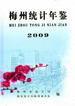 梅州统计年鉴  2009