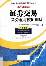 证券交易采分点与模拟测试  2012最新版