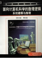 Logic in Computer Science Modelling and Reasoning about Systems 〔Second Edition〕